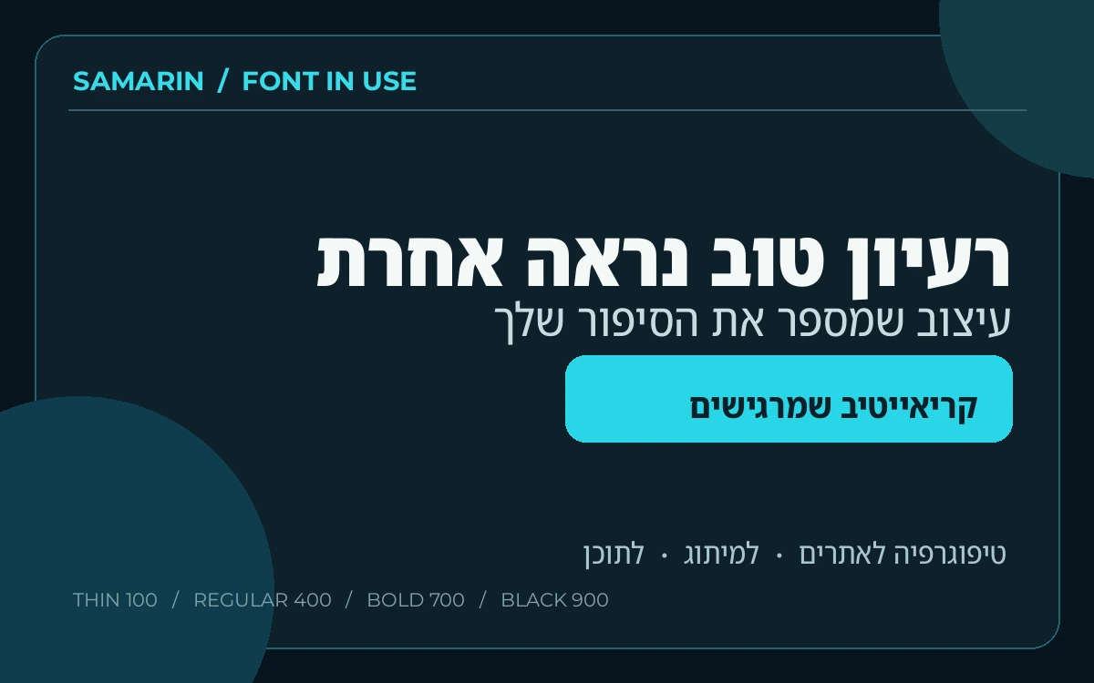 דוגמה לגופן Samarin בעברית במודעת קריאייטיב דיגיטלית