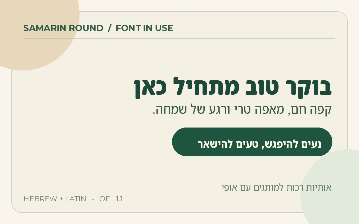 דוגמה לשימוש בגופן Samarin Round בעיצוב מותג לבית קפה